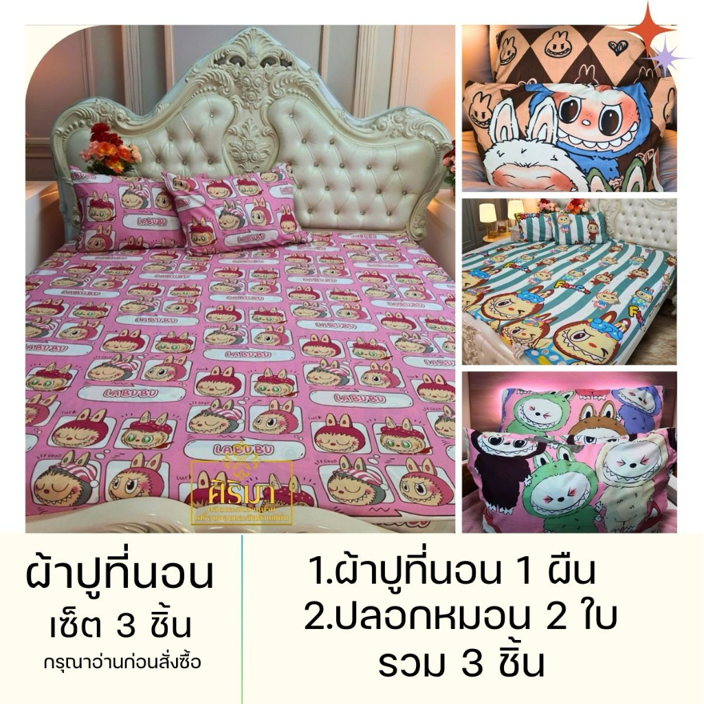 ชุดผ้าปูที่นอน 3 ชิ้น ผ้าผ้าคอตตอน ระบายอากาศดี ยางรัดมุม 4 มุม หมดกังวลเรื่องผ้าปูยับ