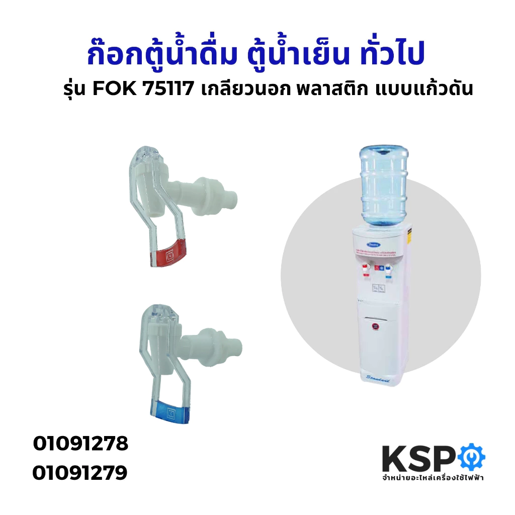 ก๊อกตู้น้ำดื่ม ตู้น้ำเย็น เกลียวนอก (ใส) รุ่น FOK75117 สีฟ้า/สีแดง พลาสติก แบบแก้วดัน ทั่วไป(สำหรับตู้กดน้ำเย็น-น้ำร้อน)