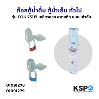 ก๊อกตู้น้ำดื่ม ตู้น้ำเย็น เกลียวนอก (ใส) รุ่น FOK75117 สีฟ้า/สีแดง พลาสติก แบบแก้วดัน ทั่วไป(สำหรับตู้กดน้ำเย็น-น้ำร้อน)
