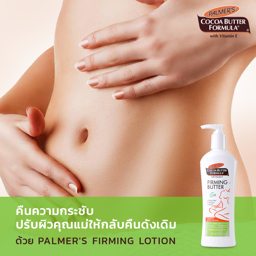 *PALMER’S COCOA BUTTER FIRMING LOTION 315 Ml.โลชั่นกระชับผิวหน้าท้องและผิวกายหลังคลอด กระชับผิว
