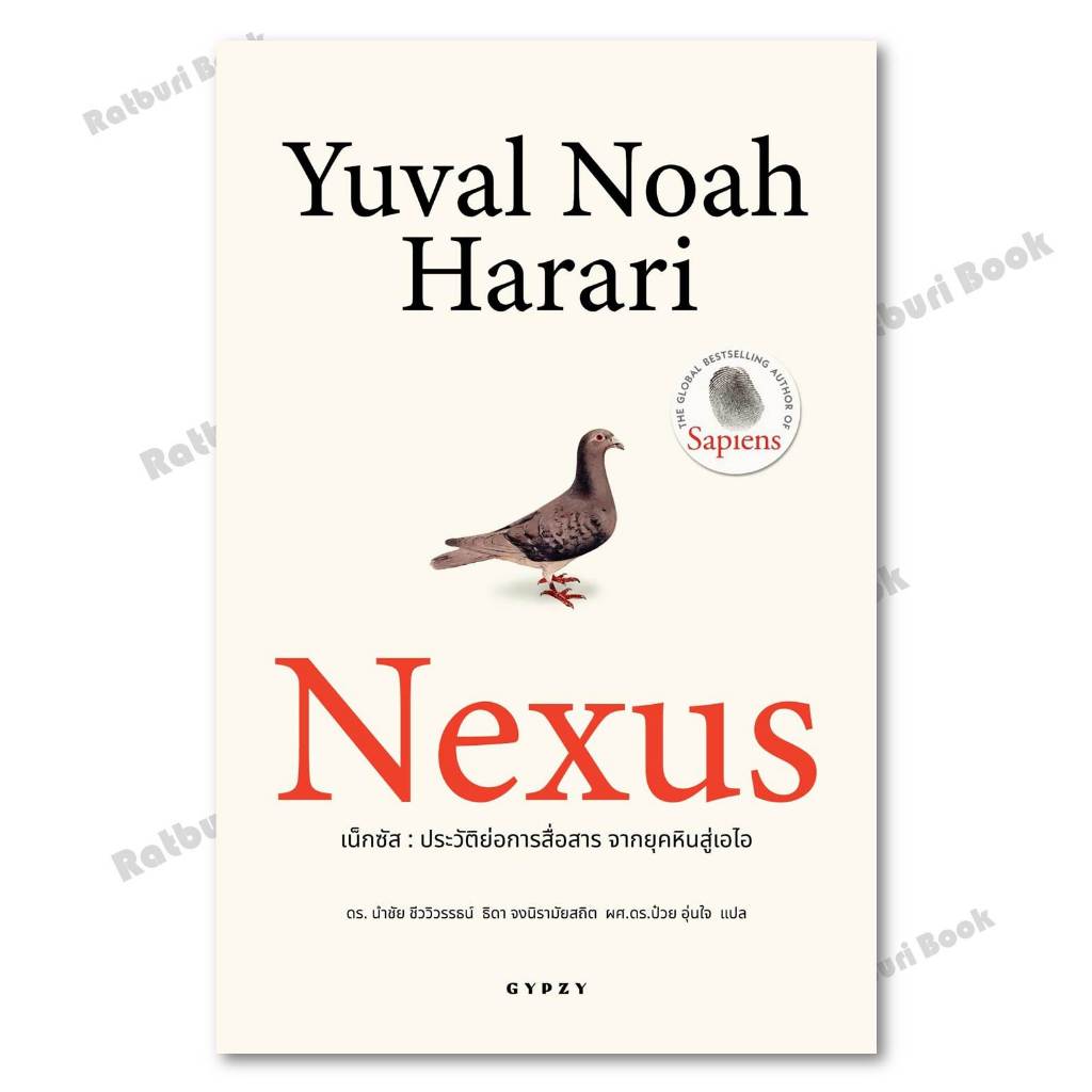 [พร้อมส่ง] หนังสือ Nexus ประวัติย่อการสื่อสาร จากยุคหิน