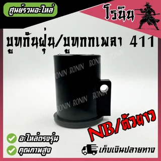 (( บูท กกเพลา )) บูช กระบอกแกน บูทกันฝุ่น NB411 RBC411 ตัวสั้น ตัวยาว ตัวล็อคชุดประกบครัช อะไหล่411