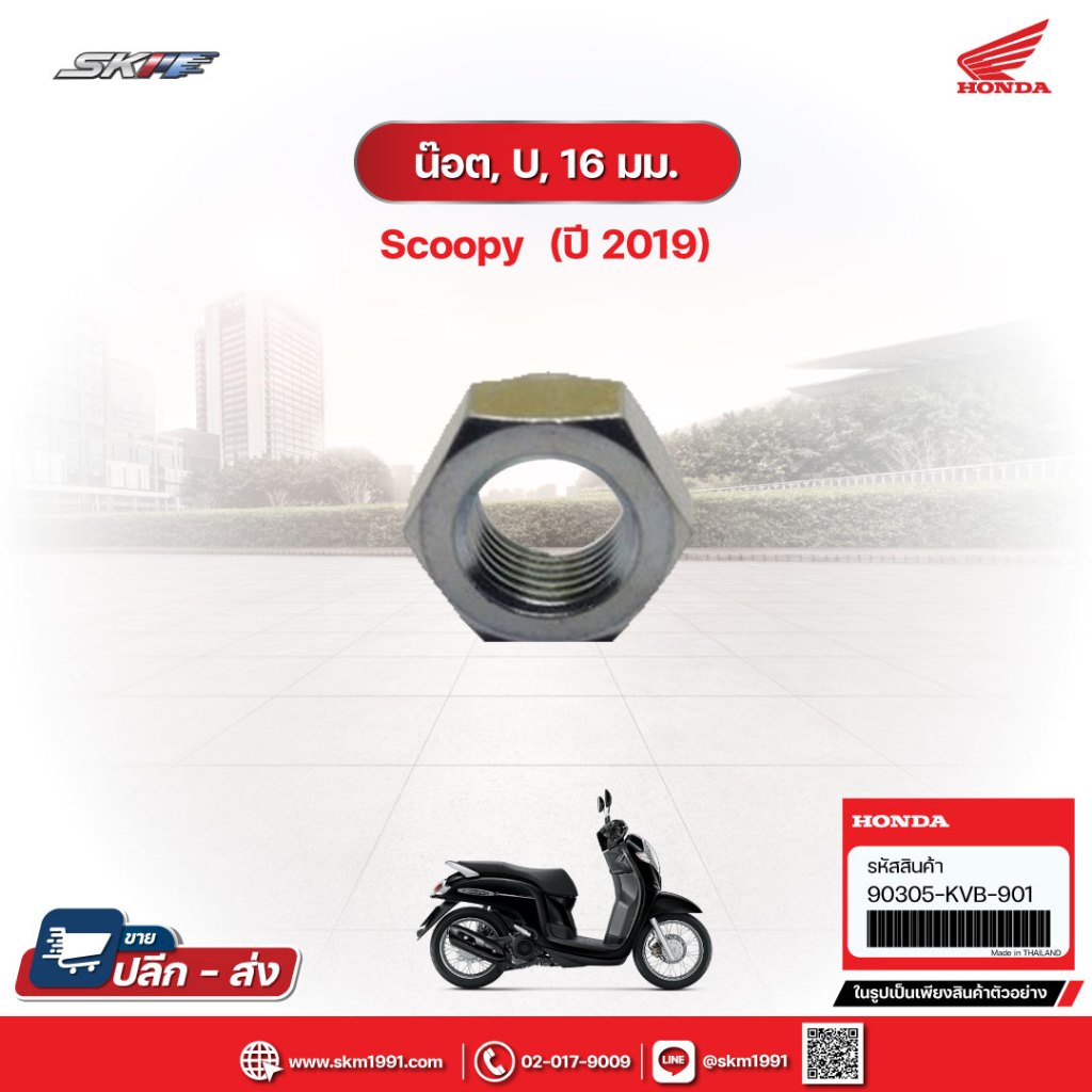 น๊อต, U, 16 มม. สำหรับรถรุ่นScoopy (ปี2019) แท้ศูนย์ฮอนด้า (90305-KVB-901)