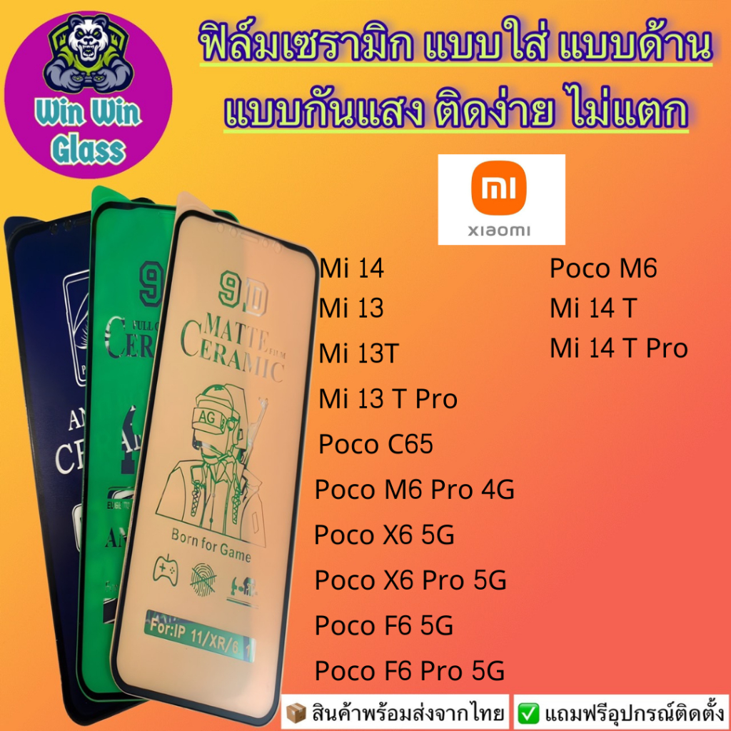 ฟิล์ม Ceramic ใส/ด้าน/กันแสง Xiaomi รุ่น Poco M6 Pro 4G, X6 Pro 5G, C65,Mi 13 T, 13 T Pro, F6 Pro, 14 T, 14 T Pro