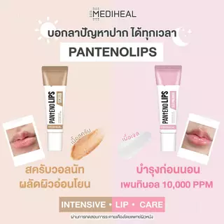 Mediheal Labocare Pantenolips ลิปเมดิฮีล บำรุง บำรุงปาก มาสก์ปาก ชุ่มชื้น ปากดำ ปากแห้ง 10 ml