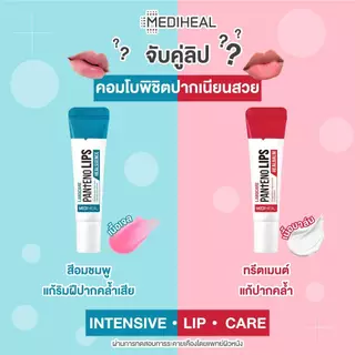 Mediheal Labocare Pantenolips ลิปเมดิฮีล บำรุง บำรุงปาก มาสก์ปาก ชุ่มชื้น ปากดำ ปากแห้ง 10 ml