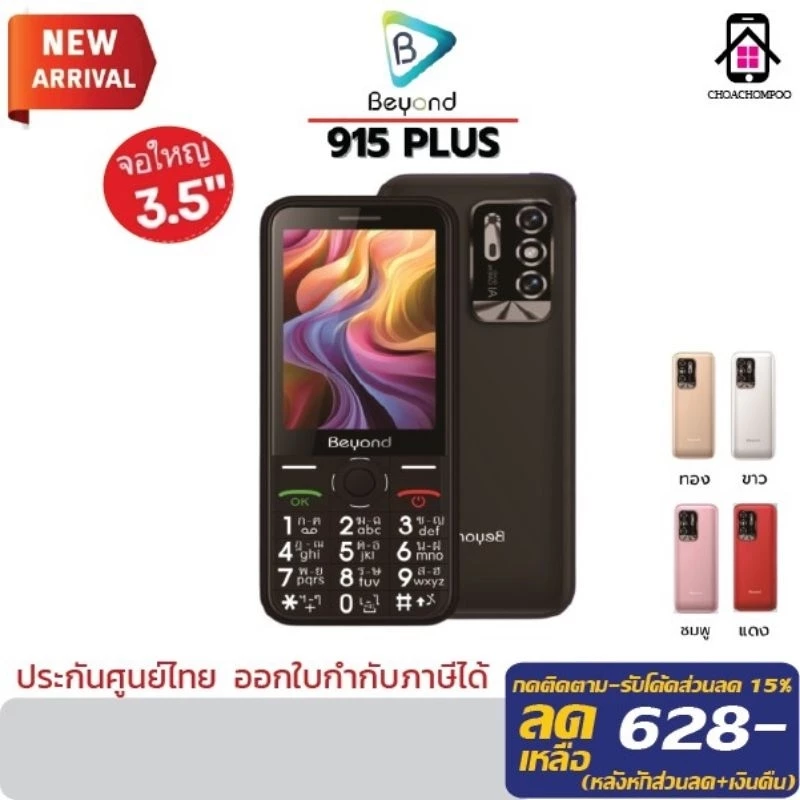 Beyond 915 จอขนาด 2.8" Beyond 915 Plus จอขนาด 3.5" โทรศัพท์ปุ่มกด ประกันศูนย์1ปี