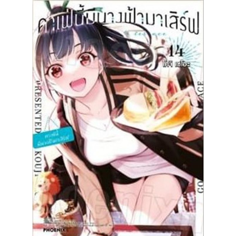 คาเฟ่นี้มีนางฟ้ามาเสิร์ฟ (การ์ตูน) เล่ม 1-14 phoenix