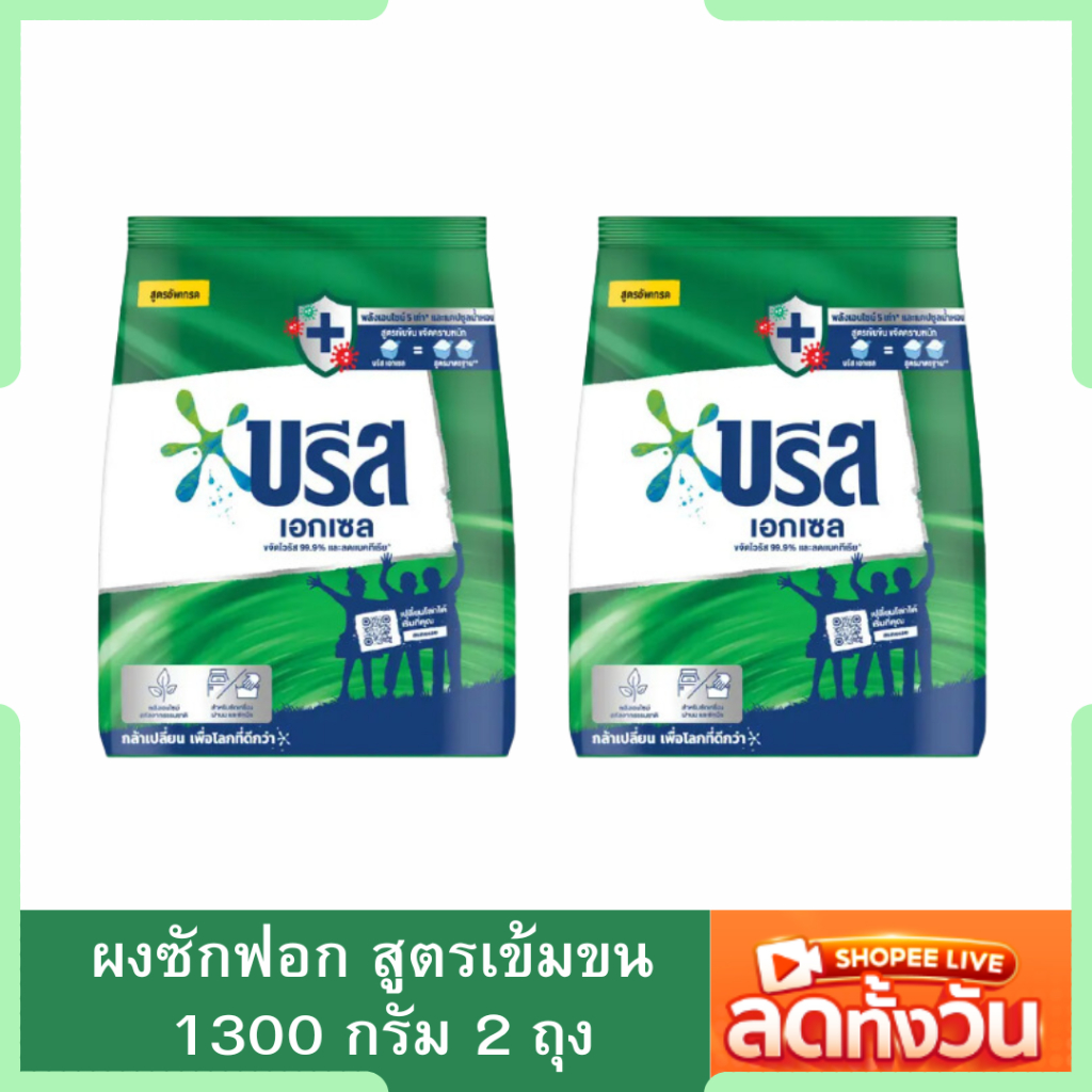 บรีสเอกเซล ผงซักฟอกสูตรเข้มข้น 1300 กรัม 2 ถุง