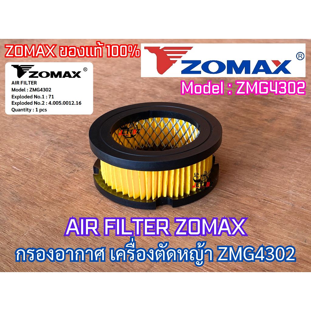 แผ่นกรองอากาศ ZOMAX ZMG4302 ของแท้ 100% AIR FILTER เครื่องตัดหญ้า โซแม็ค 4302 กรองกระดาษZMG4302 กรอง
