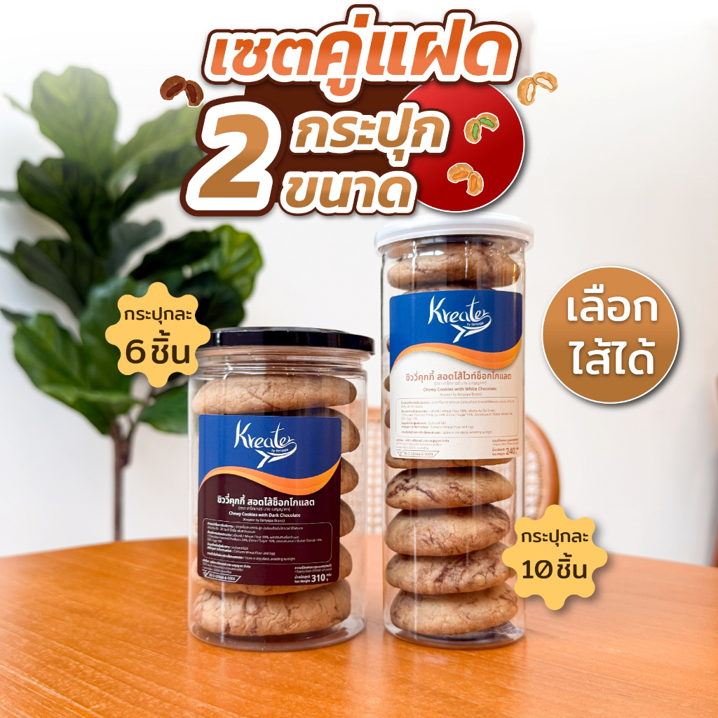 เซตคู่แฝด 2 กระปุก คุกกี้ไส้ทะลัก แบบ 6 ชิ้น 1 กระปุก และแบบ 10 ชิ้น 1 กระปุก (เลือกไส้ได้)