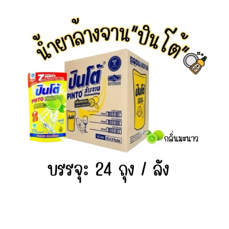 (ราคาส่ง)Pinto-น้ำยาล้างจานปินโต้ ผลิตภัณฑ์ทำความสะอาดภาชนะ ชนิดถุงเติม ราคาประหยัด ขนาด 420มล.