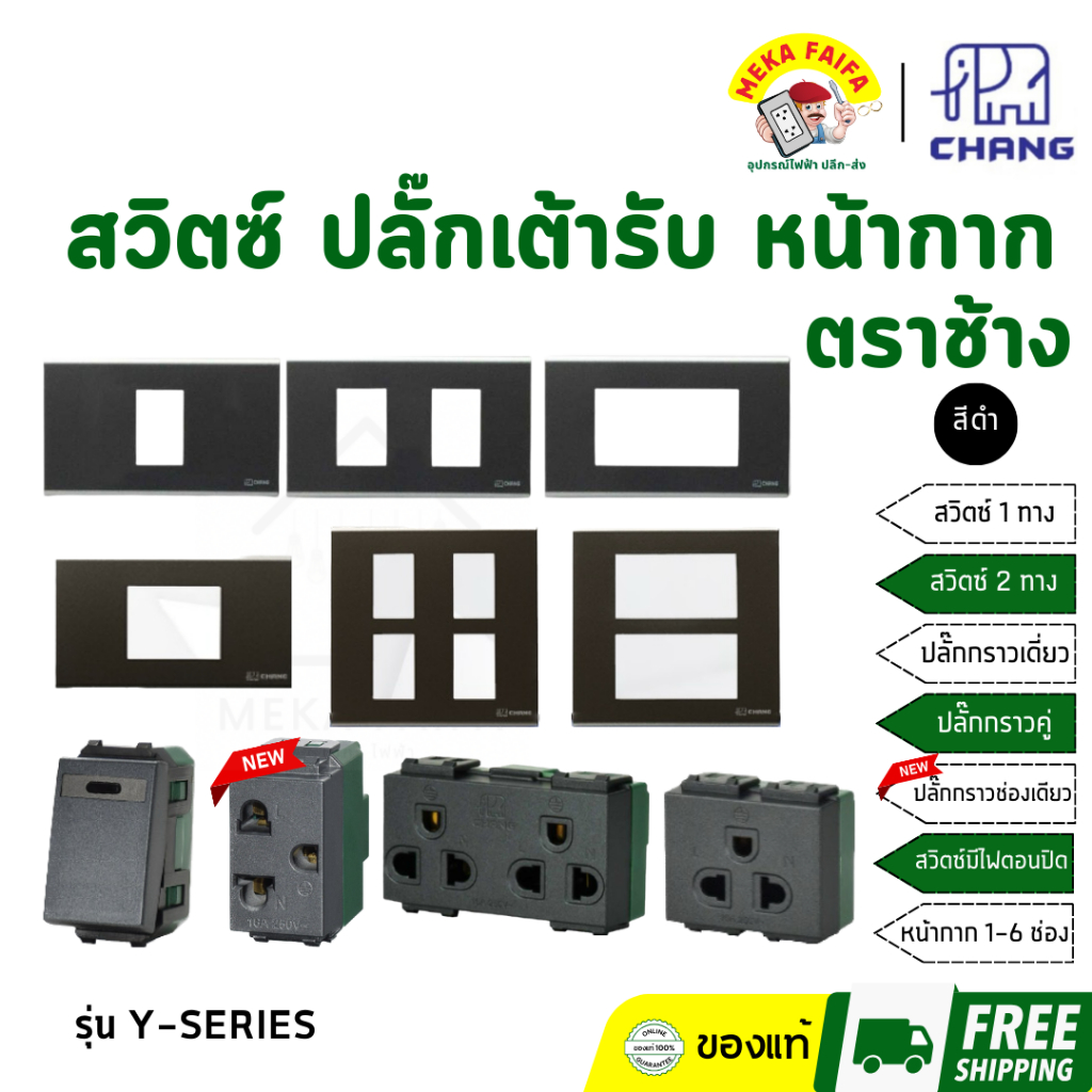 CHANG ฝา หน้ากาก 1/2/3/4/5/6ช่อง 2ช่องกลาง ช่อง สีดำ รุ่น Y-SERIES ยี่ห้อช้าง