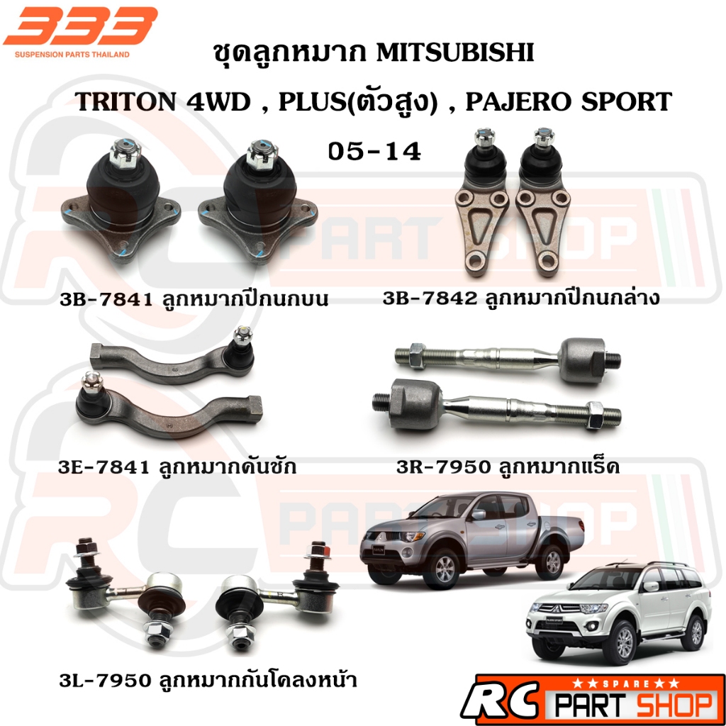 ชุดลูกหมากรถยนต์ MITSUBISHI TRITON 4WD , PLUS ตัวสูง , PAJERO SPORT ปี 05-14 (ยี่ห้อ 333) MADE IN THAILAND