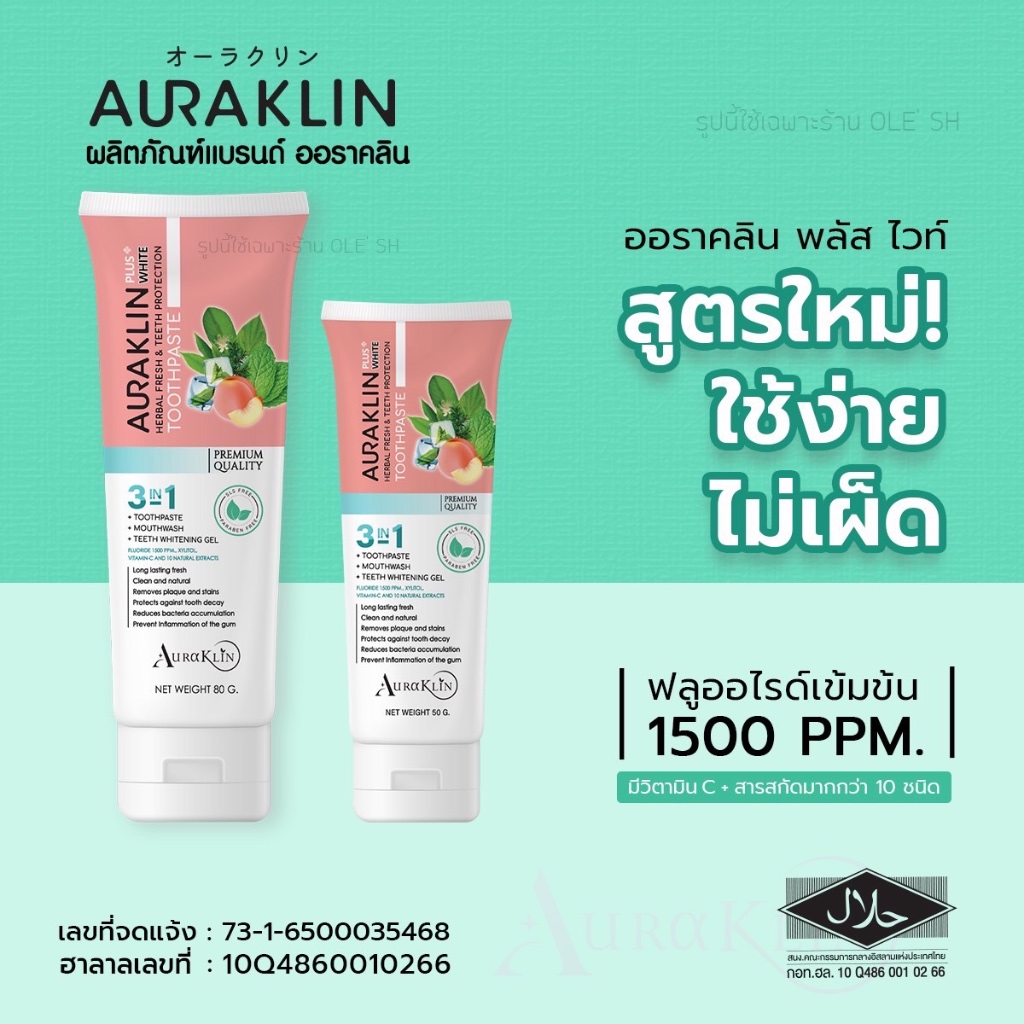 ยาสีฟันออราคลินขนาด 80 เเละ  50 กรัม Auraklin Toothpaste ยาสีฟันฟันขาว ฟอกฟัน มีฟลูออไรด์ ป้องกันเหงือก ลดเสียวฟัน