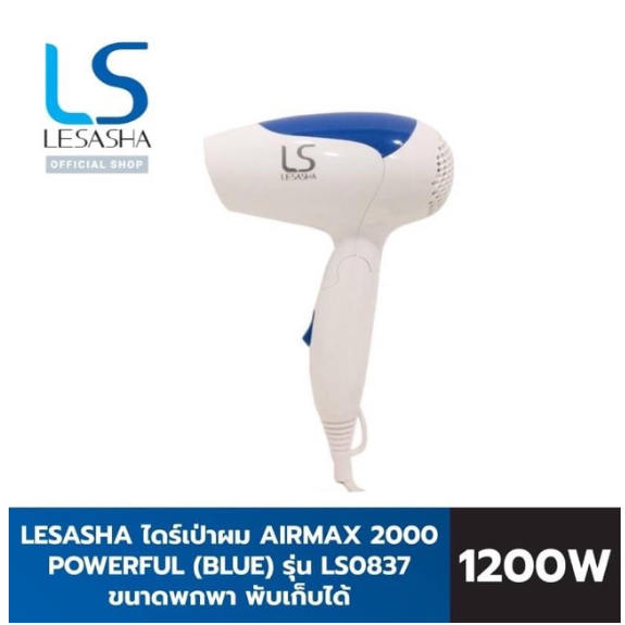 LESASHA ไดร์ ไดร์เป่าผม 1200 วัตต์ รุ่น Airmax 2000 Powerful (Blue) LS0837 ขนาดพกพา พับเก็บได้ เลอซา