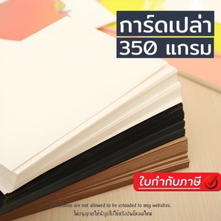 การ์ดเปล่า (Card) แพ็ค 20 แผ่น ความหนา 350 แกรม การ์ดเปล่า 2 หน้า การ์ด DIY บัตรคำ กระดาษการ์ด น้ำตาล ดำ ขาว