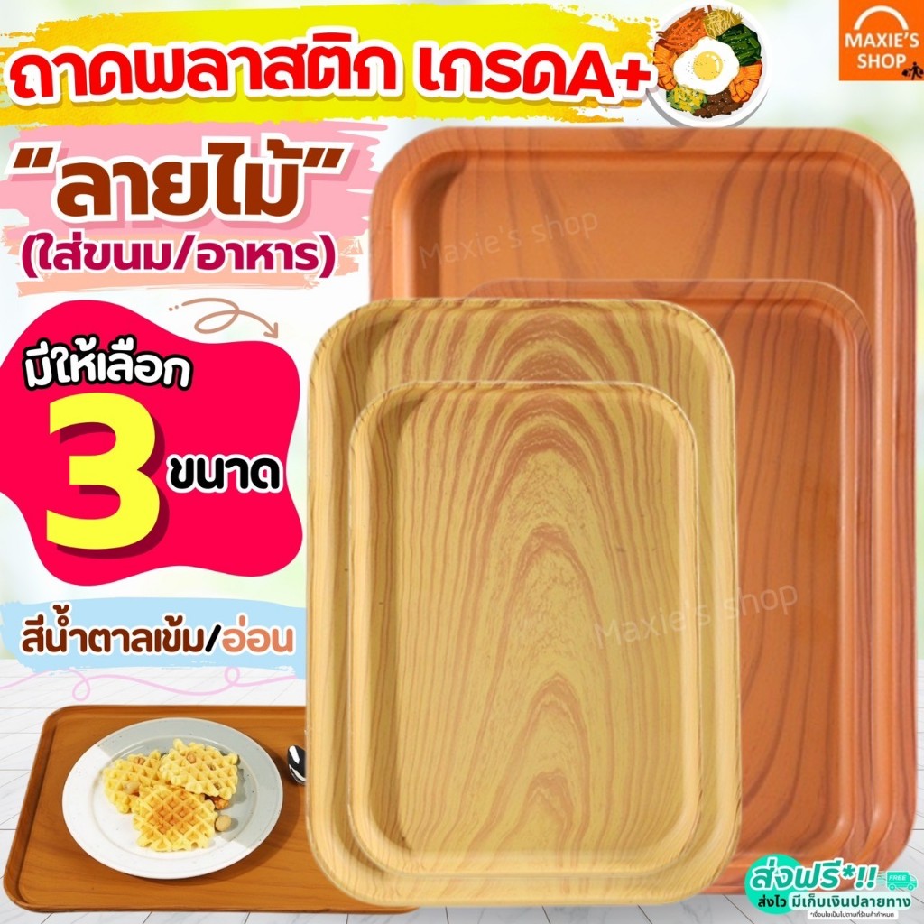 ส่งฟรี ถาดพลาสติก ลายไม้ MAXIE ถาดพลาสติกสี่เหลี่ยม ถาดใส่อาหาร ถาดใส่ขนม ถาดเสิร์ฟ ถาดอาหาร ถาดขนม