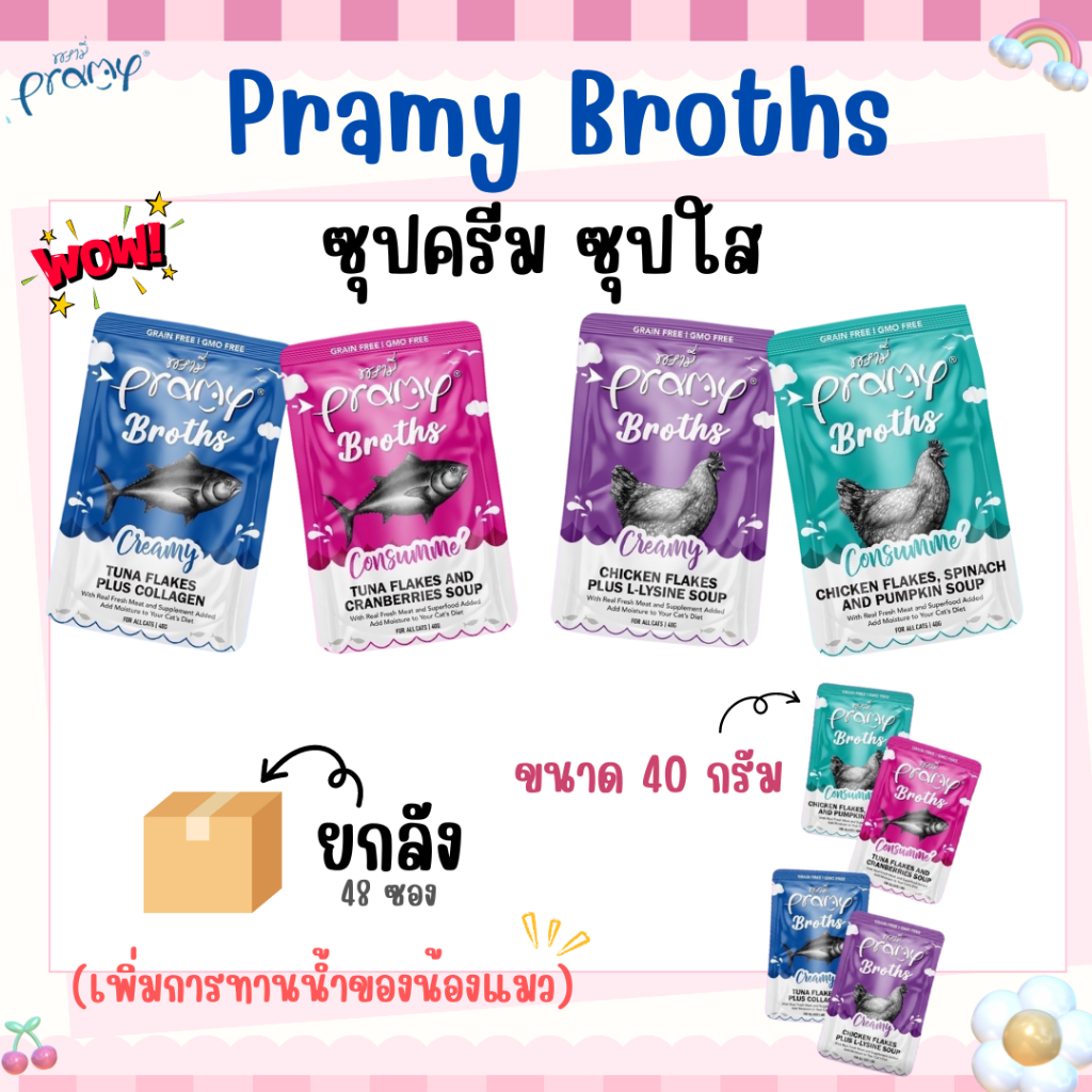 Pramy Broths [ยกลัง 48 ซอง] พรามี่ น้ำซุปแมว ซุปครีม ซุปใส เพิ่มการทานน้ำให้แมว ขนาด 40 กรัม