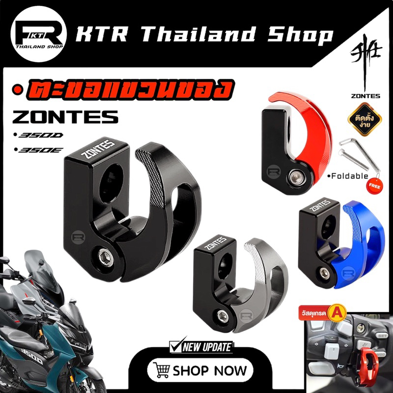 SALE ตะขอเกี่ยวของ ZONTES350E,D *ที่แขวนของ ZONTES งาน CNC หนา พร้อมติดตั้ง