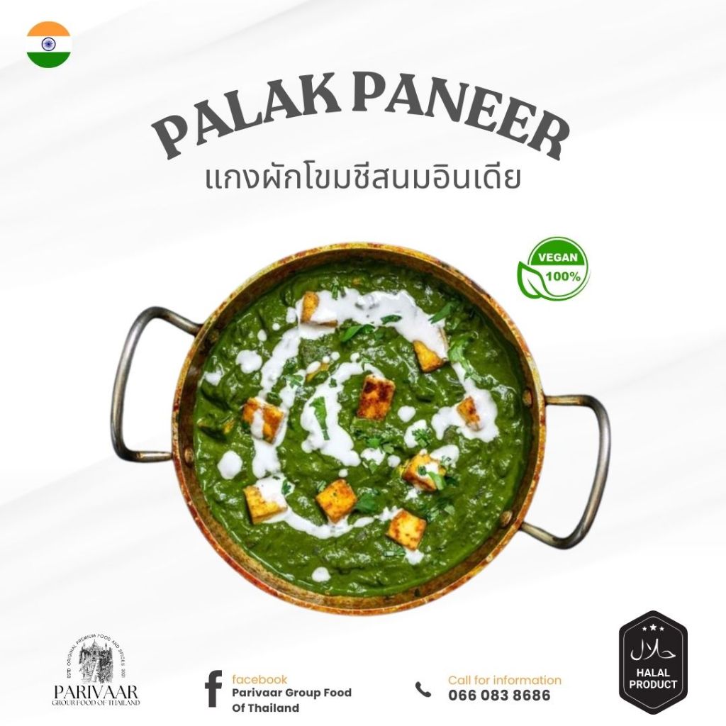 Parivaar Palak Paneer แกงผักโขมชีสอินเดีย 250 กรัม อาหารอินเดียแช่แข็ง