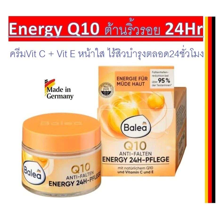 ครีม Q10-บำรุงผิวหน้าสูตรต้านริ้วรอยก่อนวัย 24hr จากเยอรมัน Balea Q10 Anti-Falten Energy 24H Pflege 50 ml