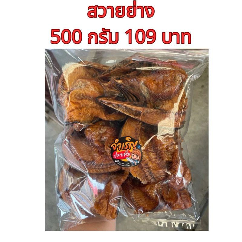 ปลาสวายย่าง ย่างใหม่ๆ หอมๆ ครึ่งกิโลกรัม