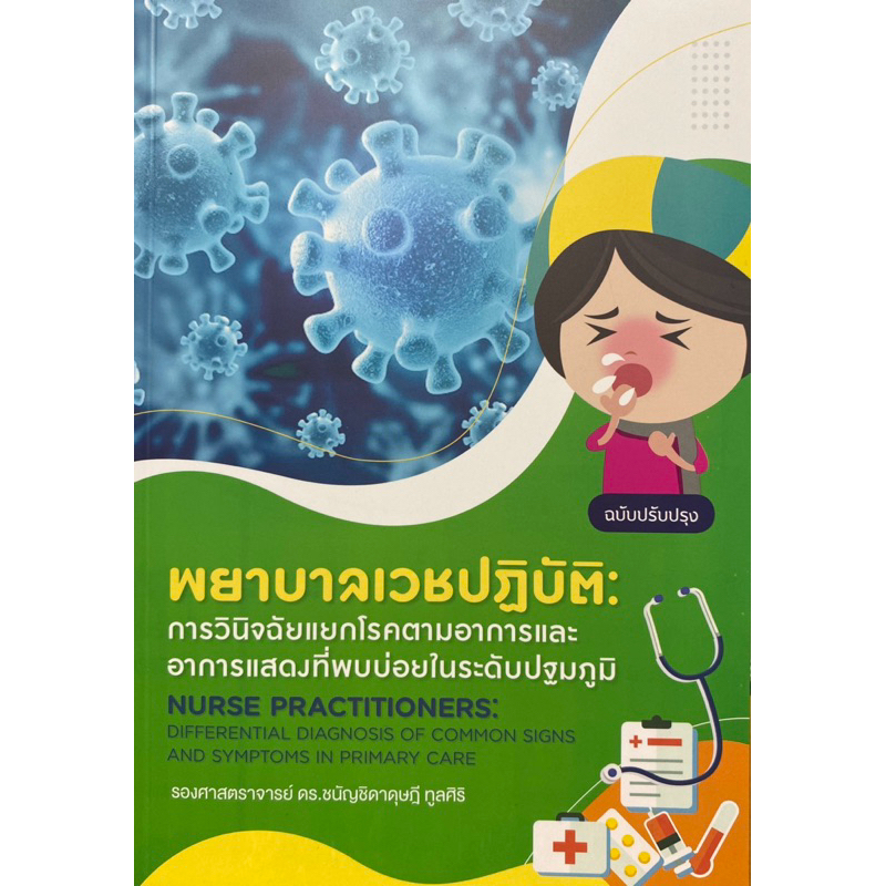 9786165720304 c111 พยาบาลเวชปฏิบัติ :การวินิจฉัยแยกโรคตามอาการและอาการแสดงที่พบบ่อยในระดับปฐมภูมิ