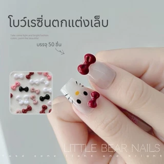 โบว์เรซิ่น คละสี โบว์ ติดเล็บ อะไหล่โบว์ตกแต่งเล็บ บรรจุ 50 ชิ้น