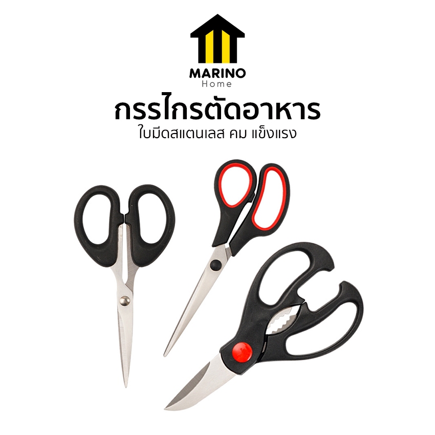 Marino Home ชุดกรรไกร 3 ชิ้น กรรไกรตัดอาหาร เซ็ต 3 ชิ้น No.Y2109