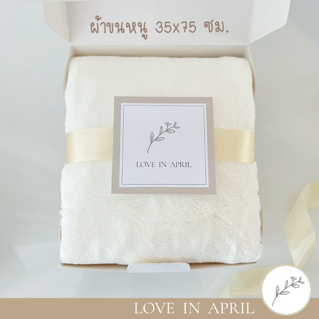 Love in April เซ็ทของขวัญ ของรับไหว้ ผ้าเช็ดผม กล่องขาว ราคา ถูกที่สุด ดีลบีเคเค แกลเลอรีภาพที่ 3