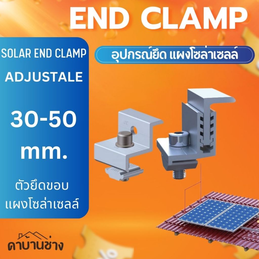 Adjustable End clamp ตัวยึดขอบ 30 - 50 มม ปรับได้ แผงโซล่าเซลล์ เข้ากับรางอะลูมิเนียม SOLAR MOUTING