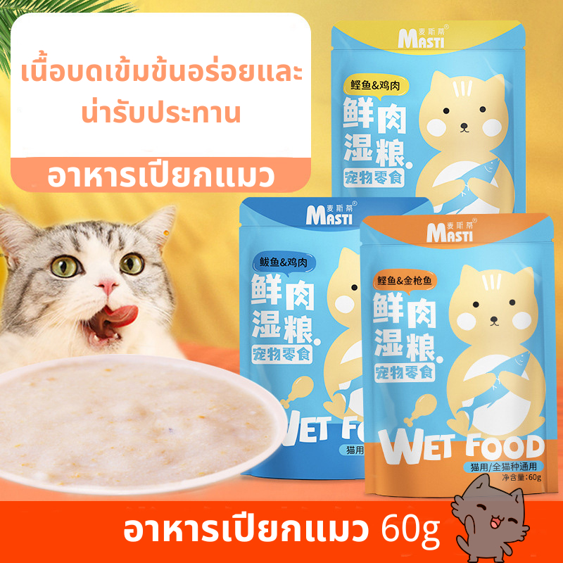 อาหารแมวเปียกแบบถุง ขนาด 60 กรัม (ถุงเล็ก)ขนมแมว อาหารแมวเปียกหลากหลายรสชาติ สะอาด มีคุณค่าทางโภชนาการ