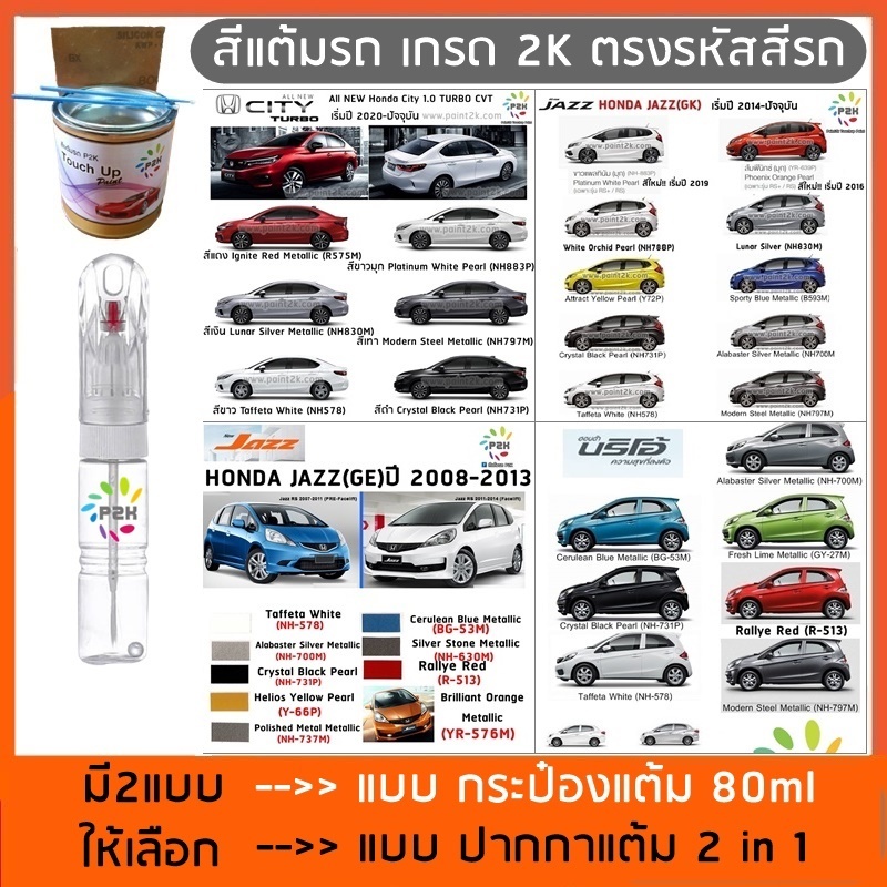 ปากกาสีแต้มรถ ปากกาสีแต้มรถยนต์ สีแต้มรถ Honda CITY Jazz BRIO สีแต้มรถยนต์ ฮอนด้า ซิตี้ แจ๊ส บริโอ้