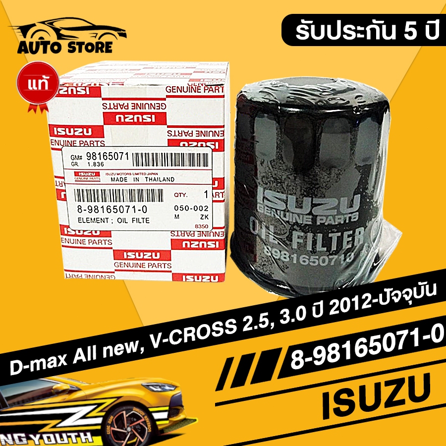 แท้ OEM 8-98165071-0 กรองน้ำมันเครื่อง DMAX ปี12-20 เครื่อง 2.5-3.0 MU-X ISUZU