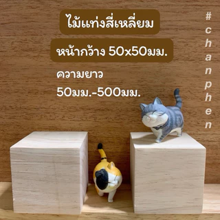 ไม้แท่งสี่เหลี่ยม ลูกเต๋าไม้ ไม้ยางพารา ขนาด 50x50มม.ยาว 50มม.- 500มม.ไม้ขัดเรียบ สำหรับงานเฟอร์นิเจอร์ งานไม้ DIY