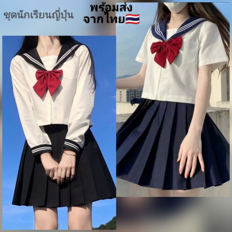 พร้อมส่ง🇹🇭 JK ชุดนักเรียนญี่ปุ่นผู้หญิง ปกกะลาสี ชุดคอสเพลย์