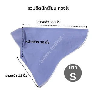 ผ้าคลุมสวมยืด นักเรียน(เด็ก)
