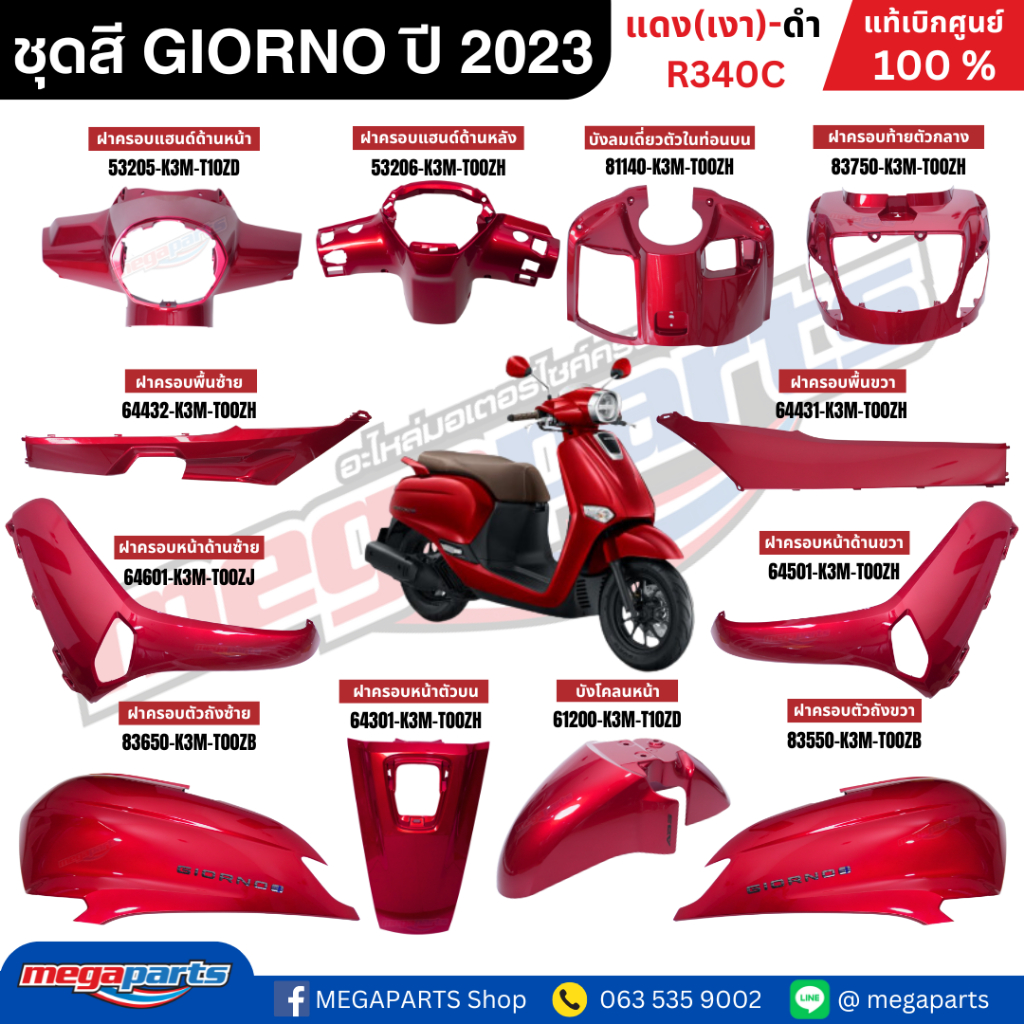 ชุดสีทั้งคัน HONDA GIORNO จีออโน่ ปี 2023-2024 สีแดง-ดำ R-340C ล้อแม็ก ดิสก์เบรกหน้า ABS แท้เบิกศูนย์ฮอนด้า 100% Megapar