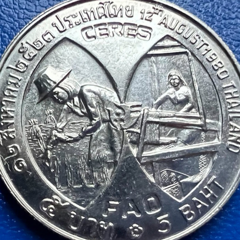 เหรียญ 5 บาท รางวัลซีเรส 12 สค. 2523  วาระที่ 4 สภาพใหม่ ไม่ผ่านใช้