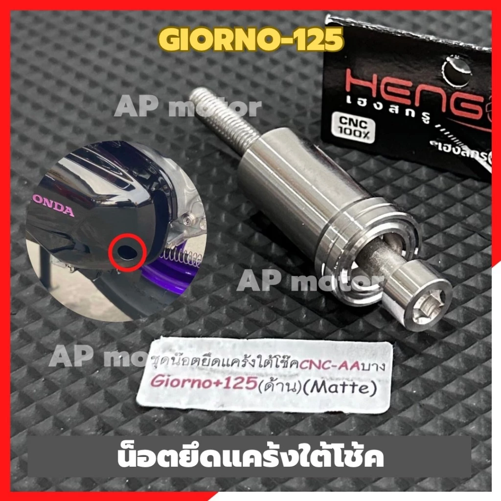 น็อตยึดแคร้งใต้โช้ค GIORNO 125 สแตนเลส หัว AA บาง thumbnail 7