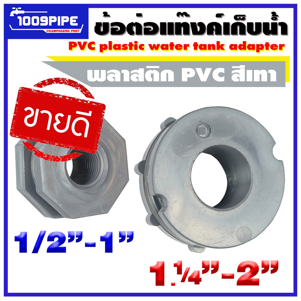 ข้อต่อแท้งค์เก็บน้ำพีวีซีสีเทา/PVC Tank Adapter/อะไหล่แท้งค์เก็บน้ำ/แท๊งค์น้ำ/ถังเก็บน้ำ