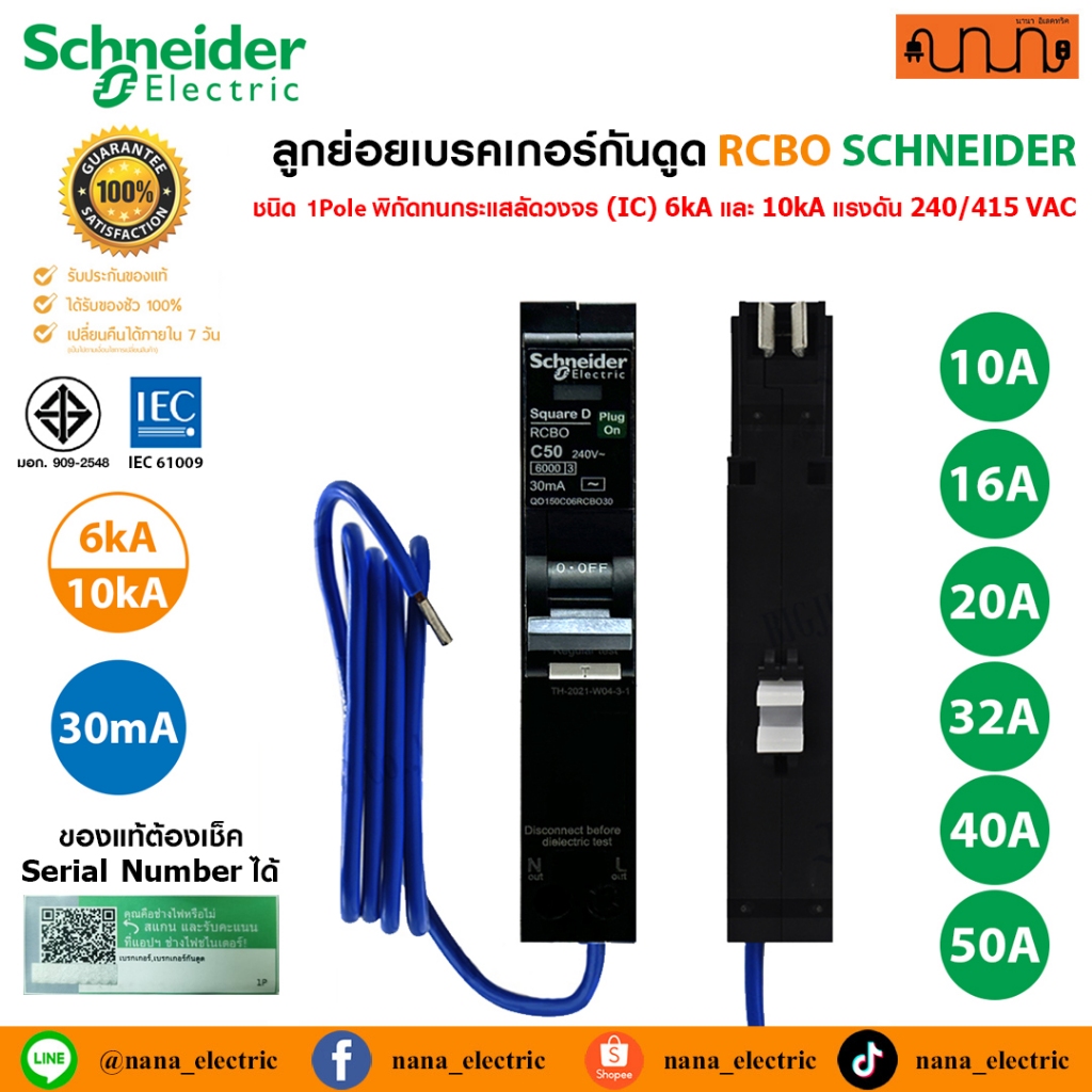 ลูกย่อยเบรคเกอร์กันดูด RCBO SCHNEIDER 💯% RCBO Circuit Breaker 1P+N Plug on (6kA)-(10kA) 30mA  Square