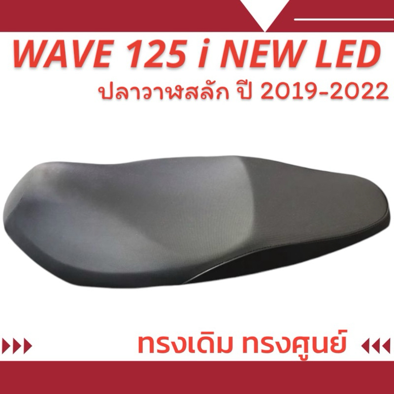 เบาะมอเตอร์ไซค์เดิมๆเหมือนออกจากศูนย์รุ่น WAVE 125 i NEW LED ปลาวาฬสลัก สีดำ