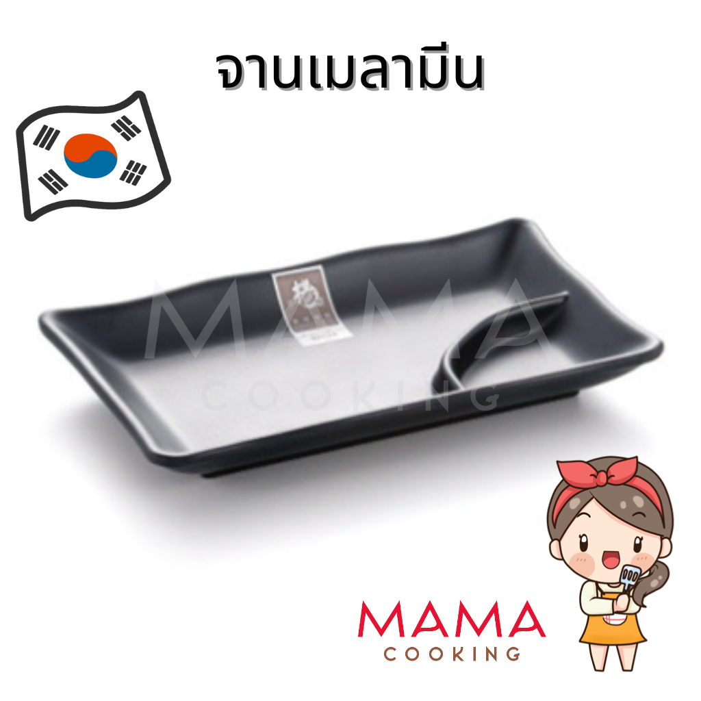 Mama Cooking - จานเฟรนช์ฟรายส์ จานเกี๋ยวซ่า จานหลุมเมลามีน สีดำ ขนาด 19.5x11.6 cm สีดำ