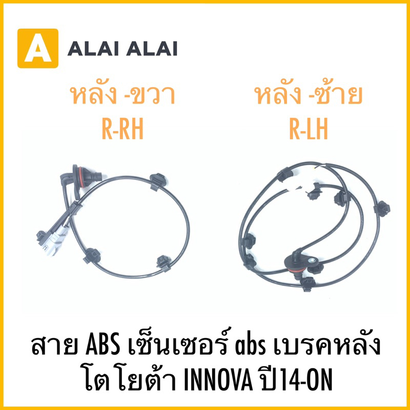 【K030】สาย ABS เซ็นเซอร์ abs เบรคหลัง Innova 2005-on