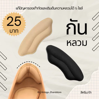 แผ่นกันรองเท้ากัด แผ่นกันหลวมแบบหนา ใส่สบาย ไม่เจ็บเท้า สีครีม/ดำ ✨