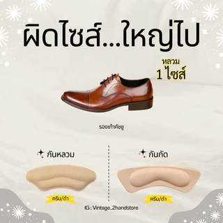 กันกัด กันหลวม แผ่นกันรองเท้ากัด ใส่สบาย ไม่เจ็บเท้า สีครีม/ดำ ✨