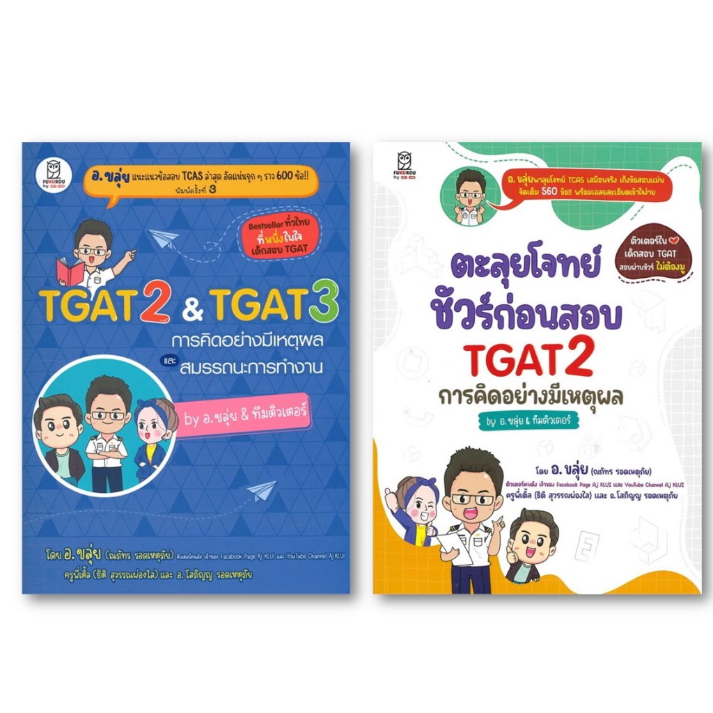 คู่มือสอบ(พร้อมส่ง)TGAT2&TGAT3การคิดอย่างมีเหตุผล,ตะลุยโจทย์ชัวร์ก่อนสอบTGAT2การคิดอย่างมีเหตุผล#อ.ข