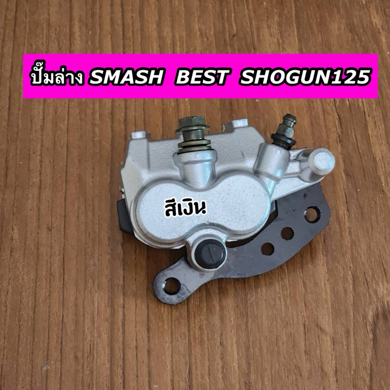 ปั๊มดิสเบรคหน้าล่าง ปั๊มล่าง SMASH (Junior/Pro) BEST SHOGUN125 สแมช เบส โชกัน สีเงิน